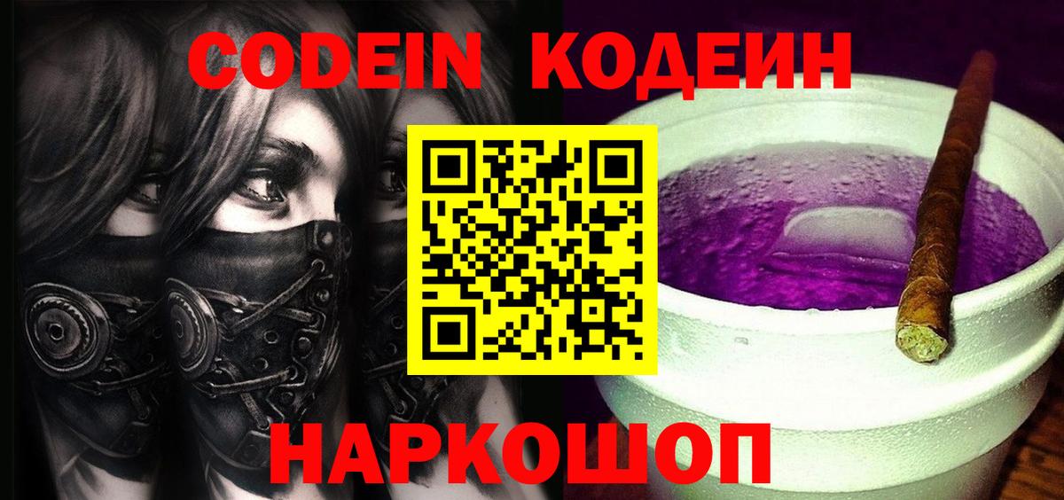 Кодеин Purple Drank  Codein Purple Drank  Клин  Вход с VPN 